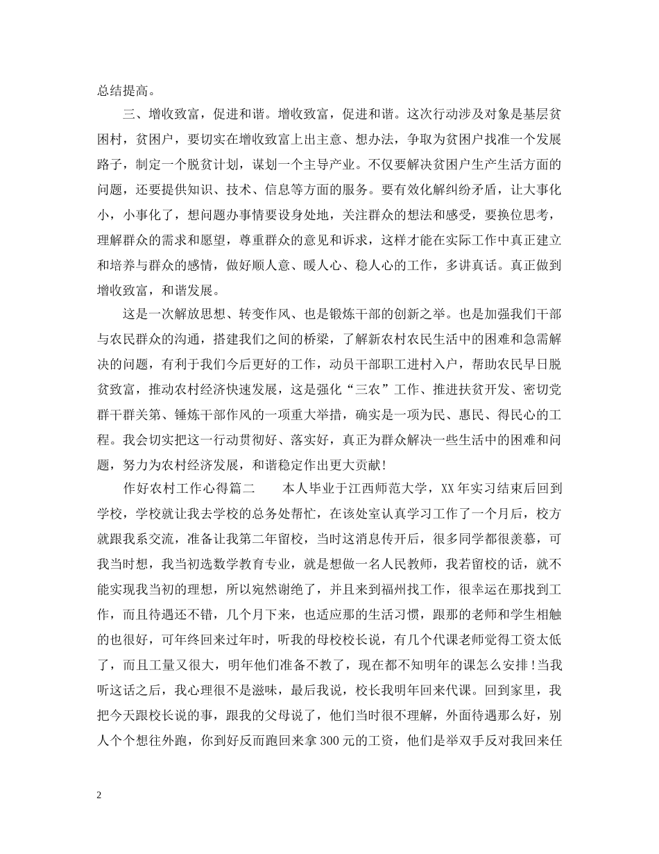 作好农村工作心得_农村工作安排体会_第2页