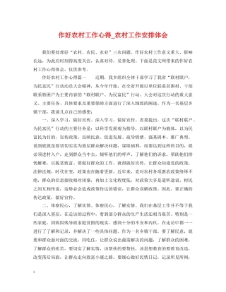 作好农村工作心得_农村工作安排体会