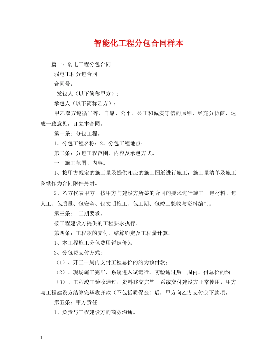 智能化工程分包合同样本 _第1页