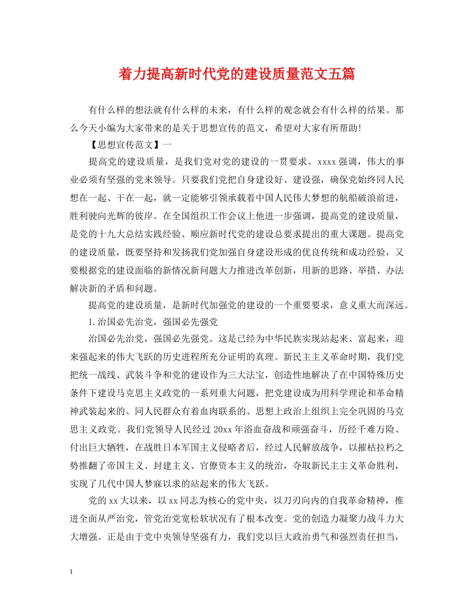 着力提高新时代党的建设质量范文五篇 _第1页