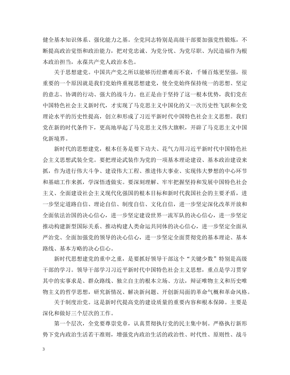 着力提高新时代党的建设质量范文五篇 _第3页
