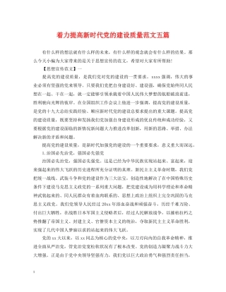 着力提高新时代党的建设质量范文五篇 