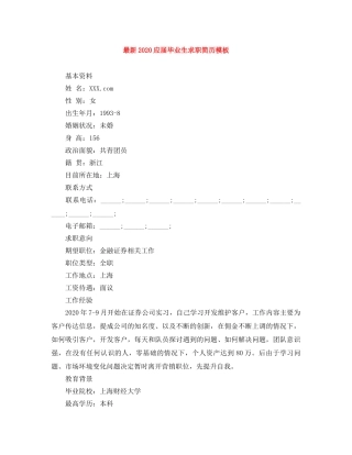 最新2024应届毕业生求职简历模板 