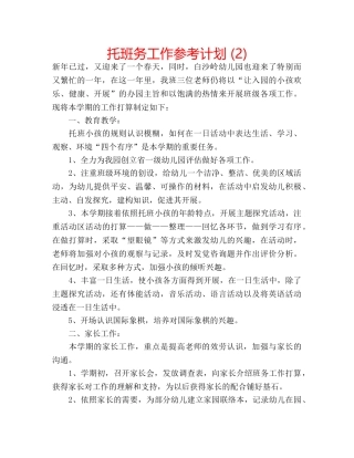 托班务工作参考计划 (2) 