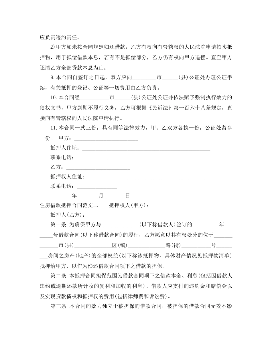 住房借款抵押合同模板_第2页