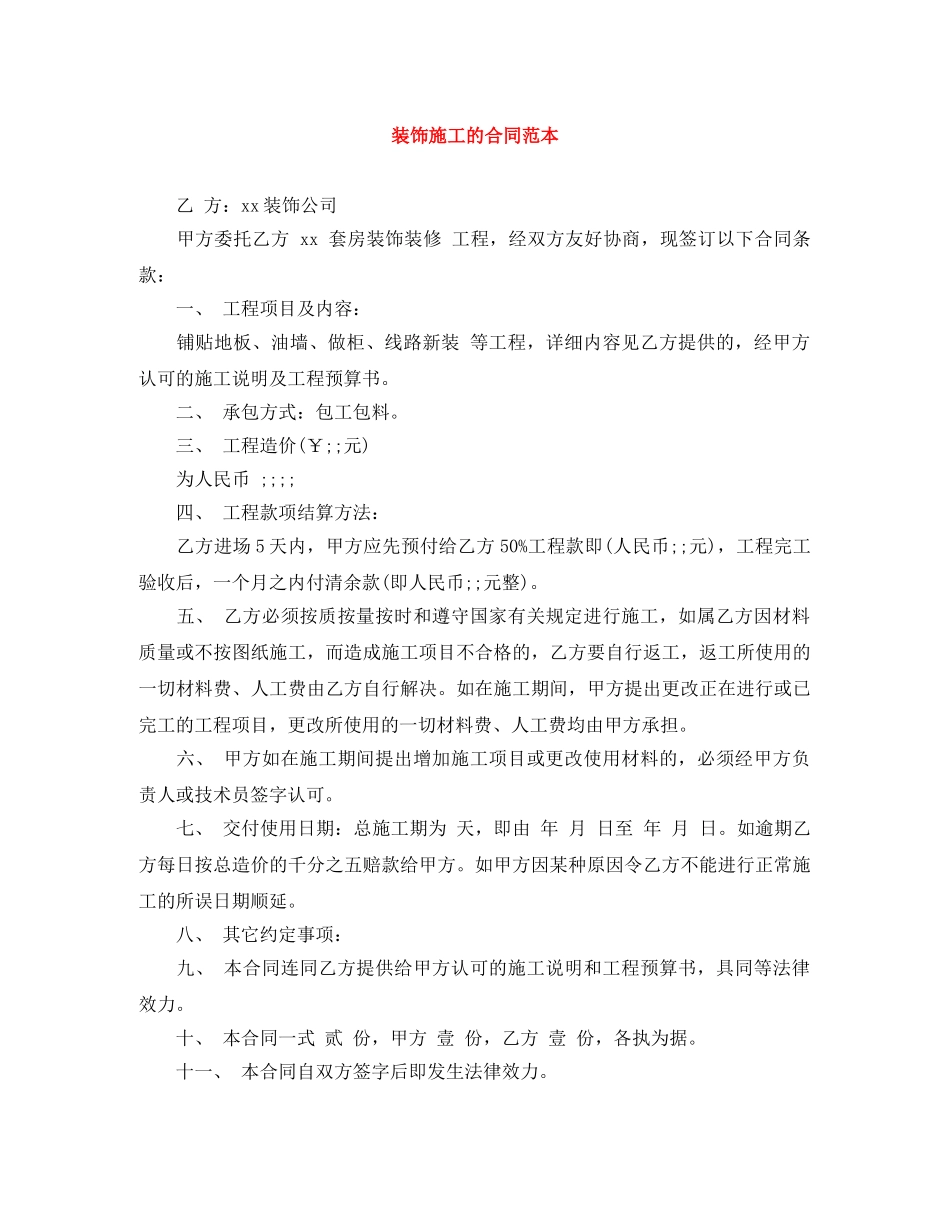 装饰施工的合同范本 _第1页
