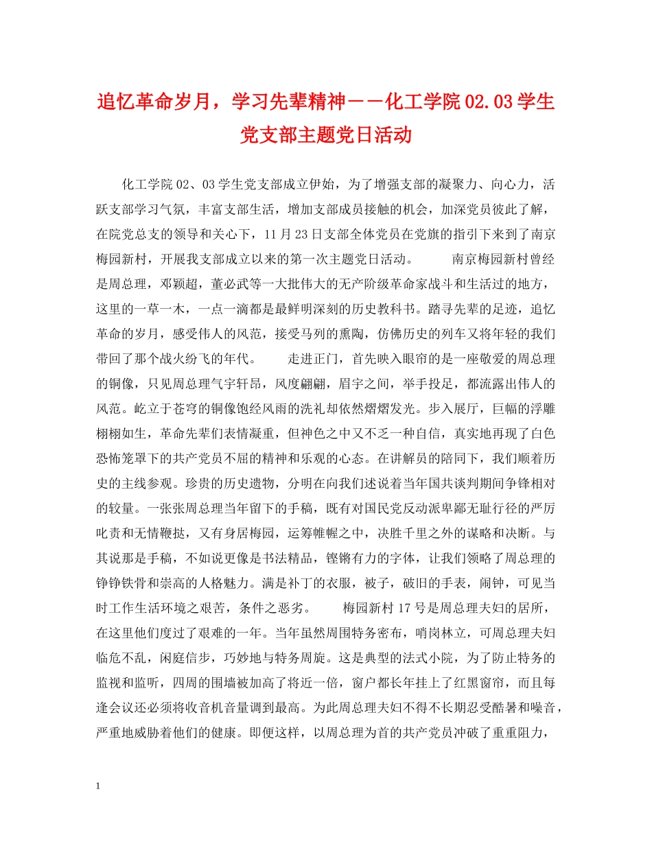 追忆革命岁月，学习先辈精神－－化工学院0203学生党支部主题党日活动 _第1页