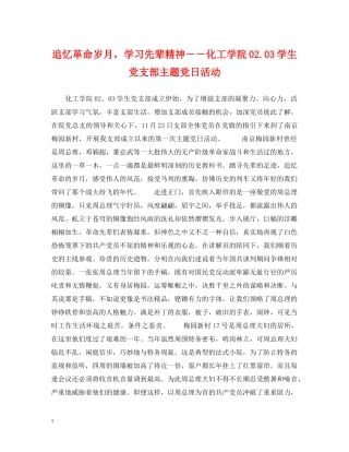 追忆革命岁月，学习先辈精神－－化工学院0203学生党支部主题党日活动 