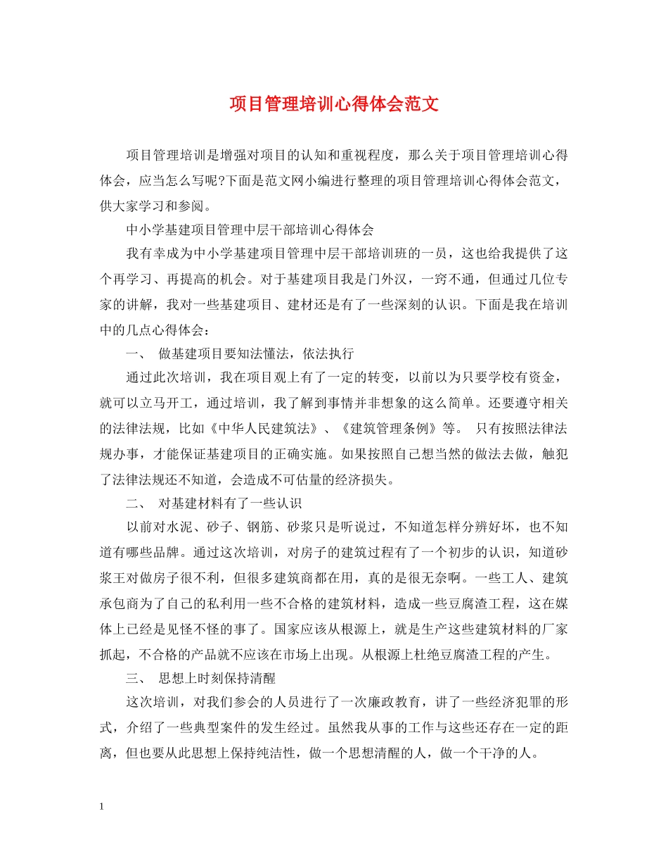 项目管理培训心得体会范文 _第1页
