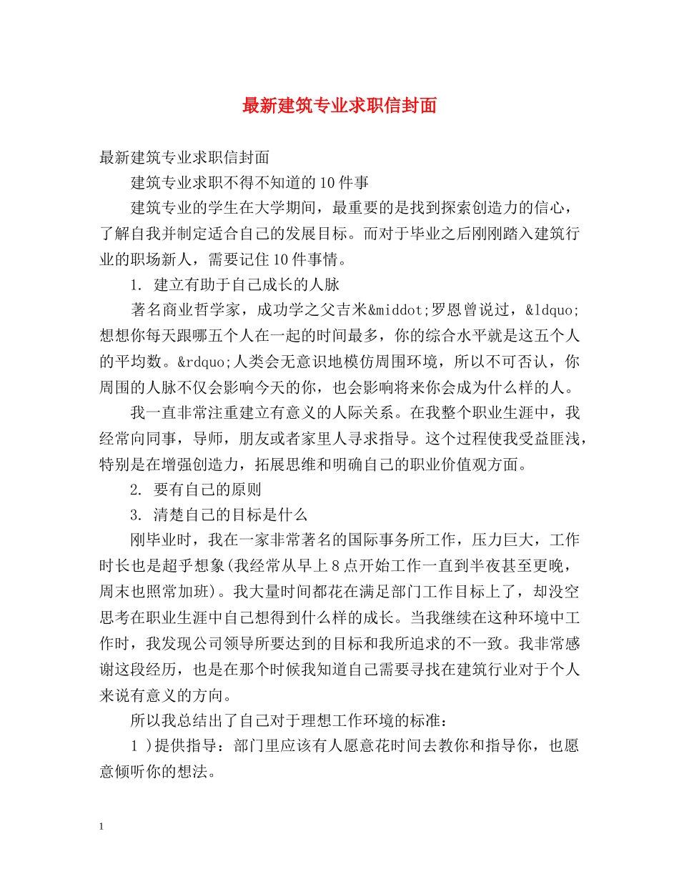 最新建筑专业求职信封面 _第1页