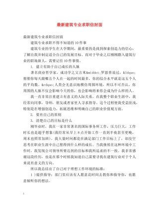 最新建筑专业求职信封面 