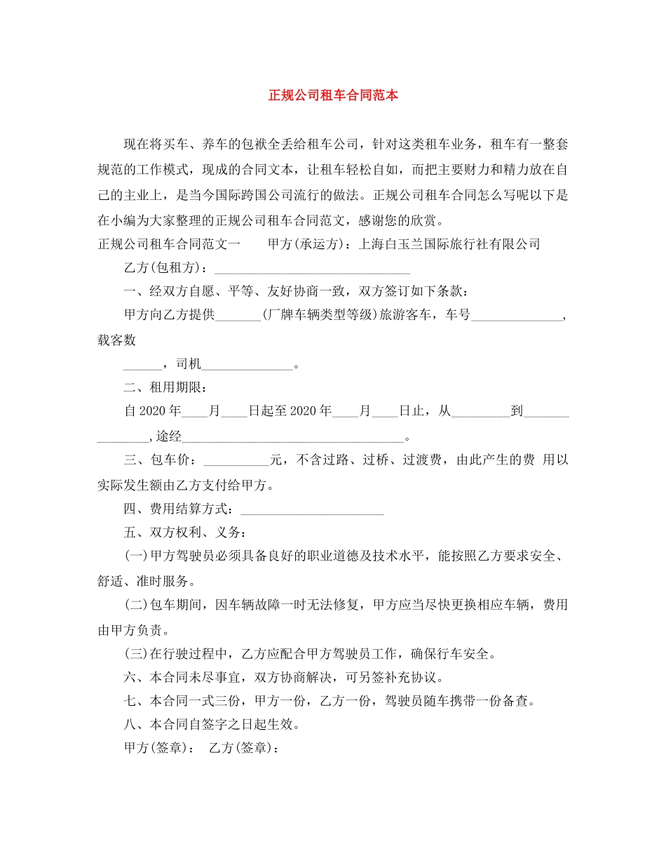 正规公司租车合同范本 _第1页