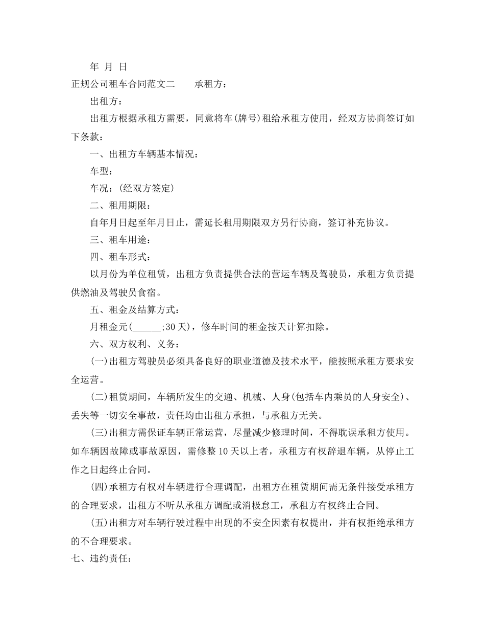 正规公司租车合同范本 _第2页