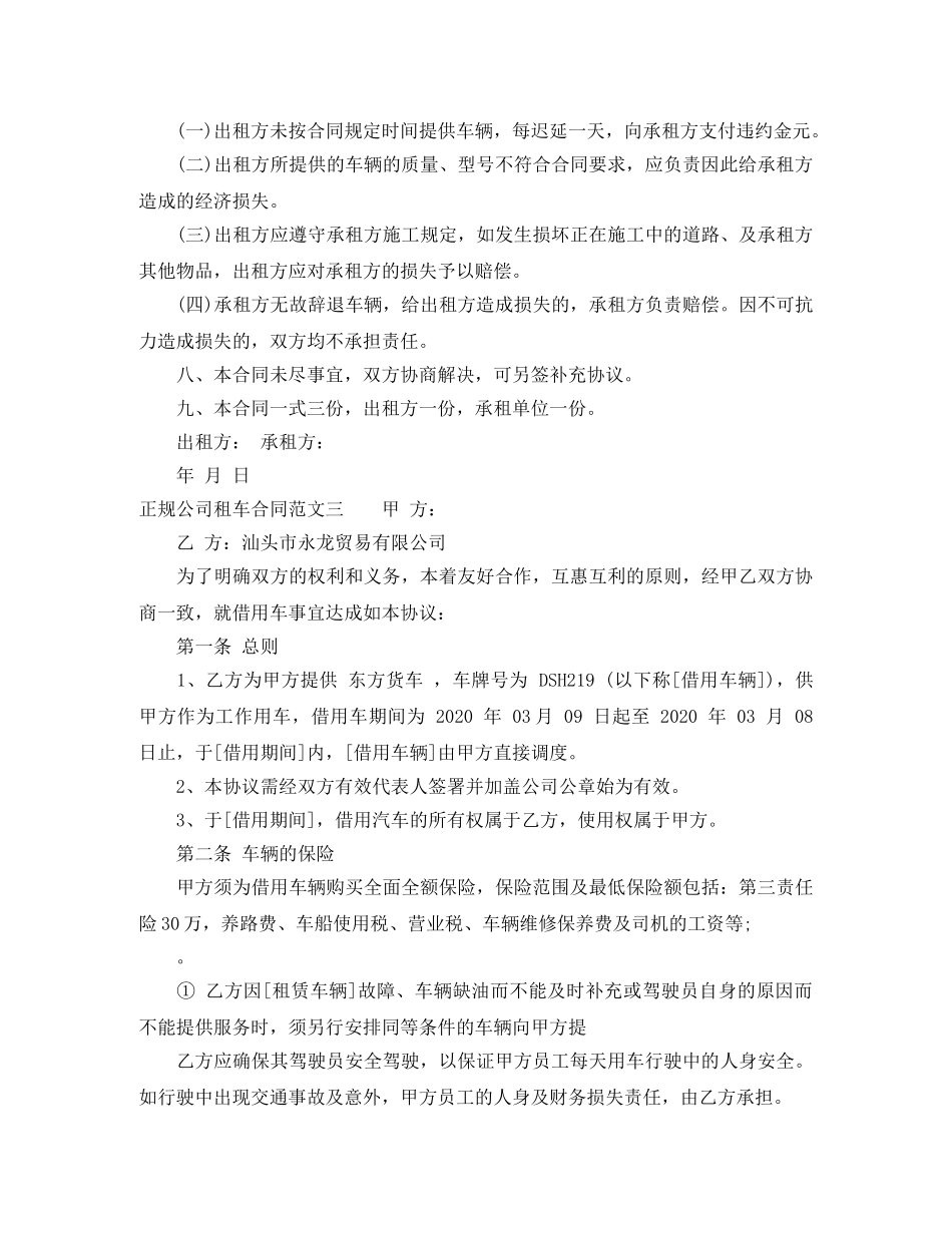 正规公司租车合同范本 _第3页
