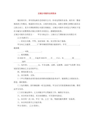 正规公司租车合同范本 