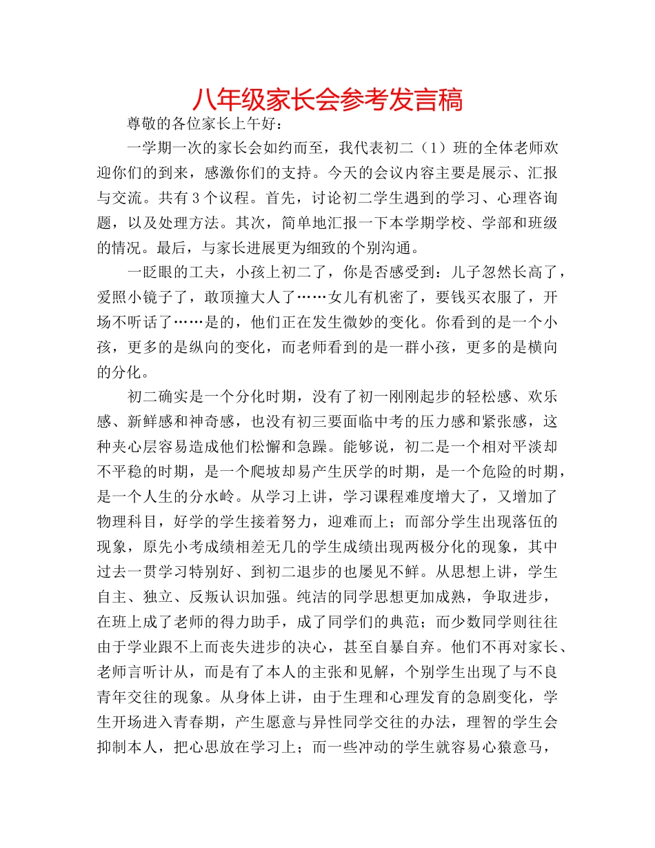 八年级家长会参考发言稿 _第1页