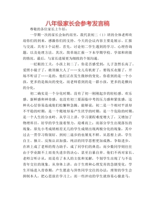 八年级家长会参考发言稿 