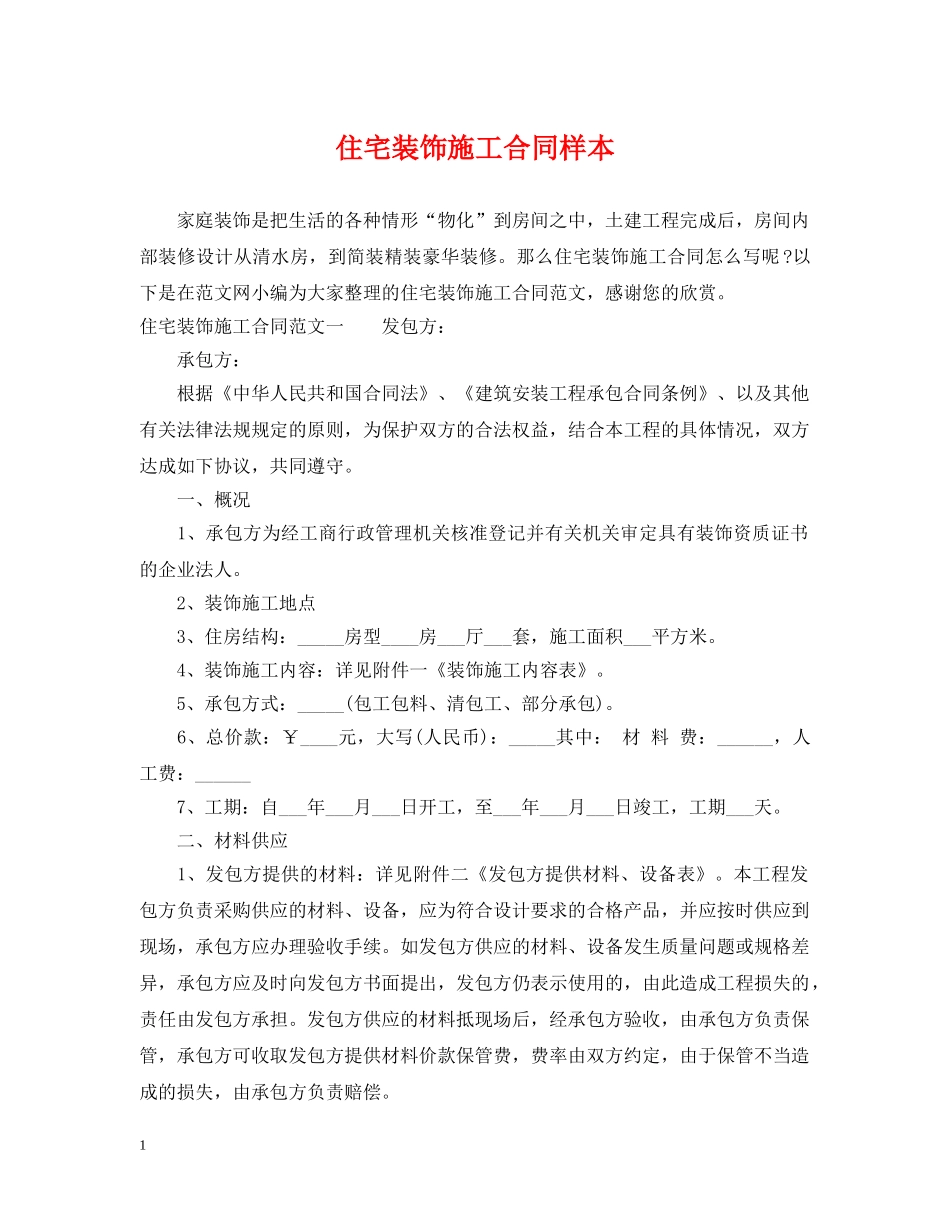 住宅装饰施工合同样本_第1页