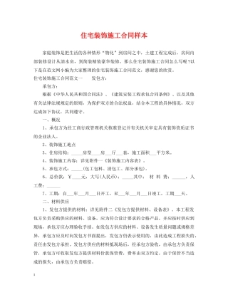 住宅装饰施工合同样本