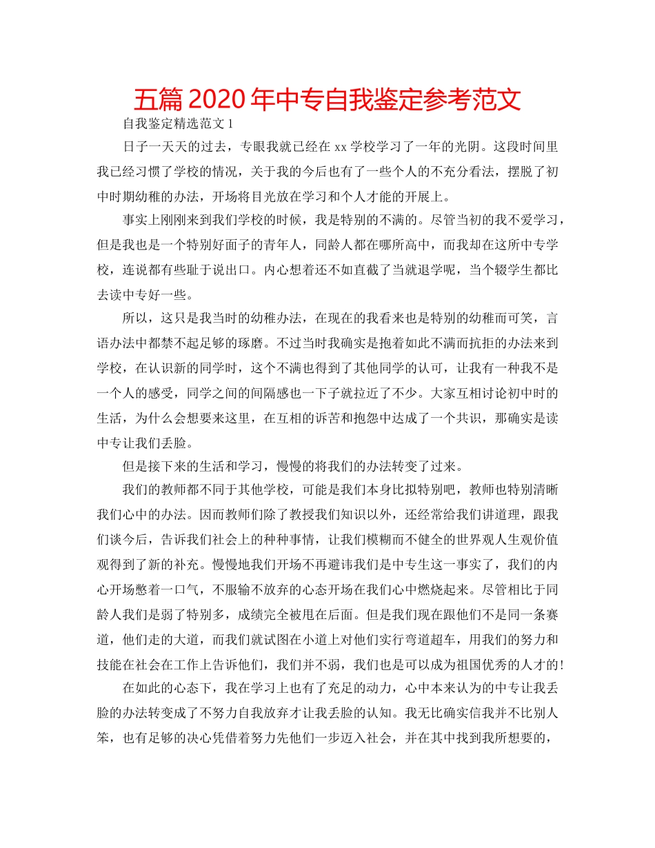 五篇2020年中专自我鉴定参考范文 _第1页