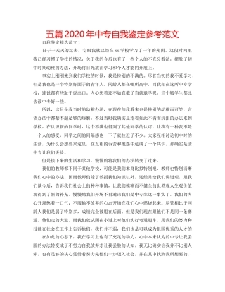 五篇2020年中专自我鉴定参考范文 