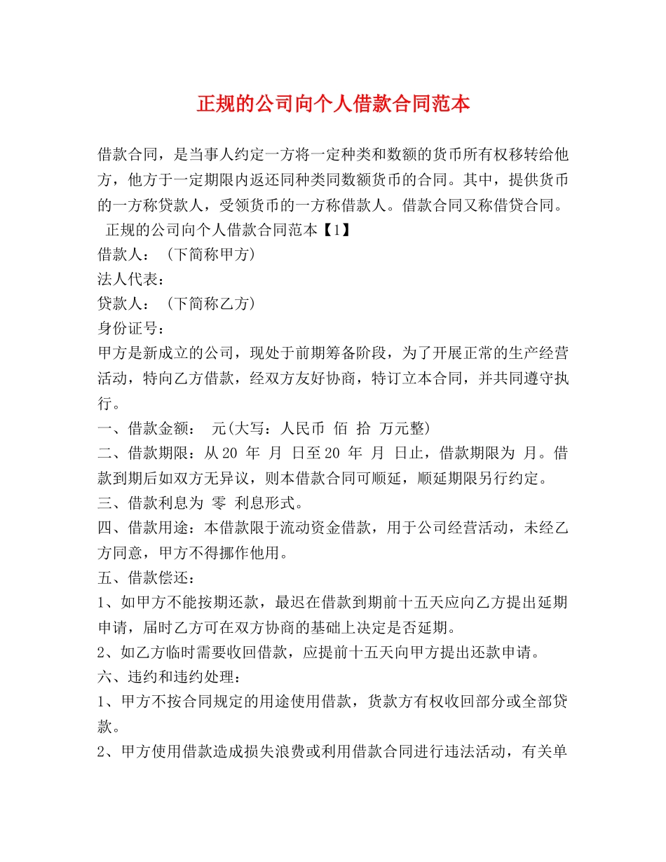 正规的公司向个人借款合同范本 _第1页