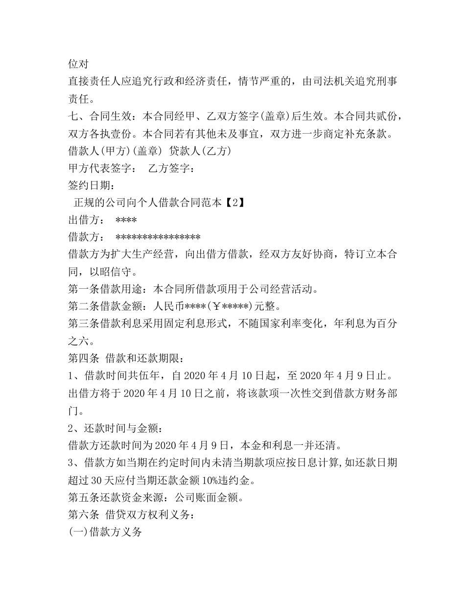 正规的公司向个人借款合同范本 _第2页