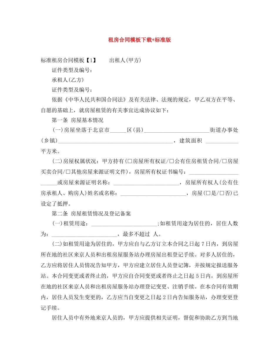 租房合同模板下载+标准版 _第1页