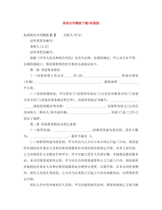租房合同模板下载+标准版 