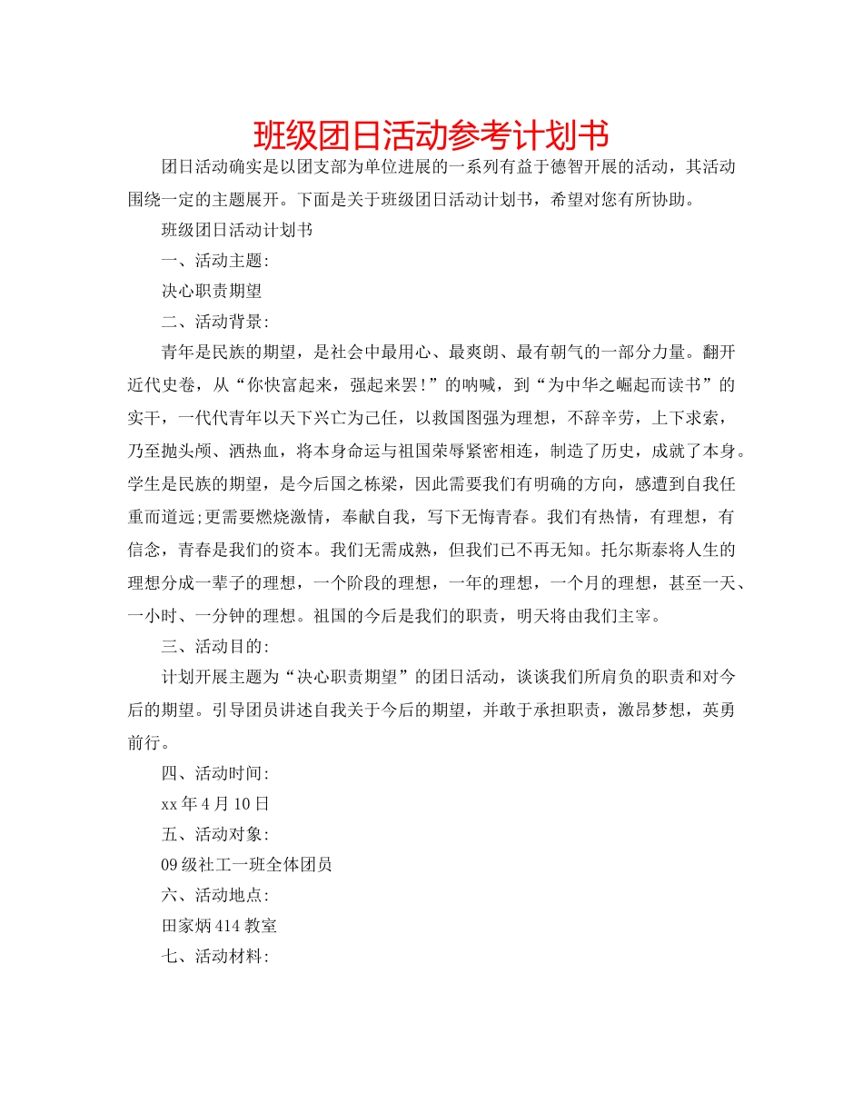 班级团日活动参考计划书 _第1页
