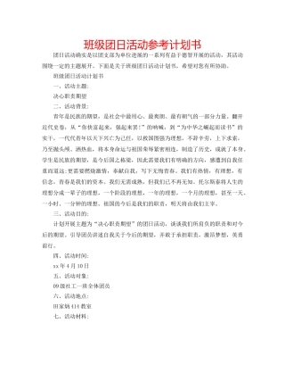 班级团日活动参考计划书 