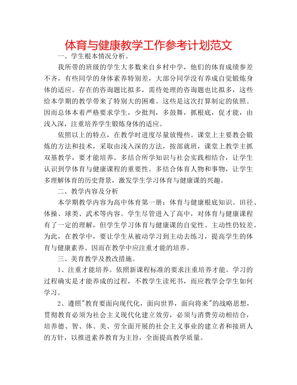 体育与健康教学工作参考计划范文 _第1页