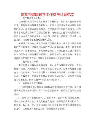 体育与健康教学工作参考计划范文 