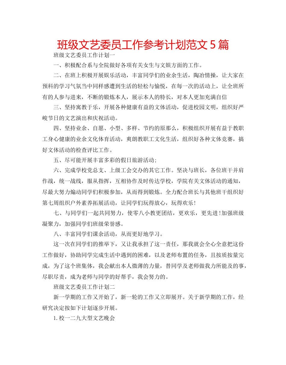 班级文艺委员工作参考计划范文5篇 _第1页