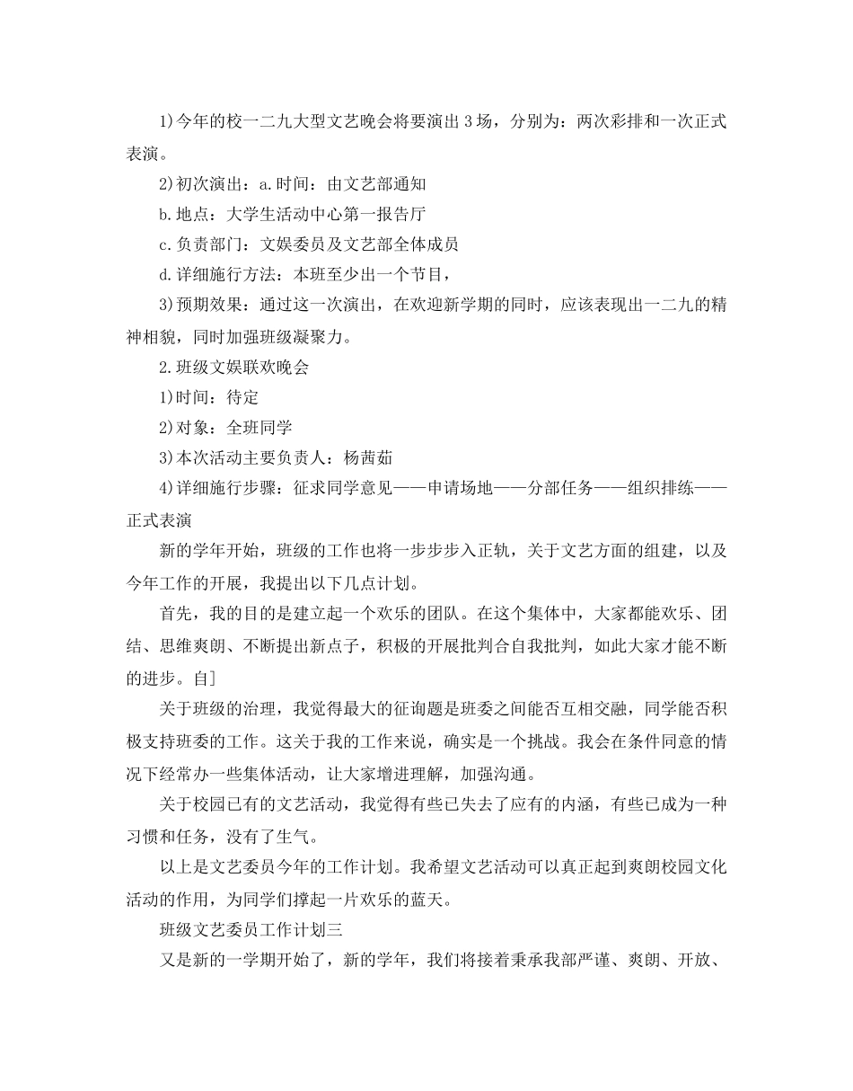 班级文艺委员工作参考计划范文5篇 _第2页