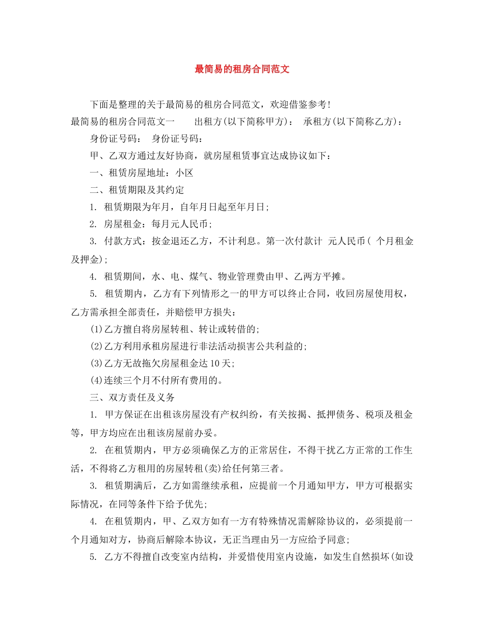 最简易的租房合同范文 _第1页