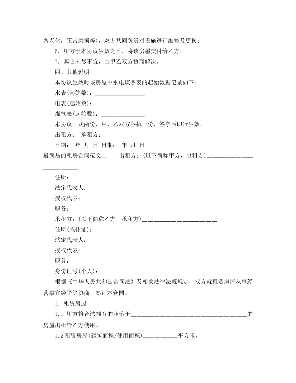 最简易的租房合同范文 _第2页