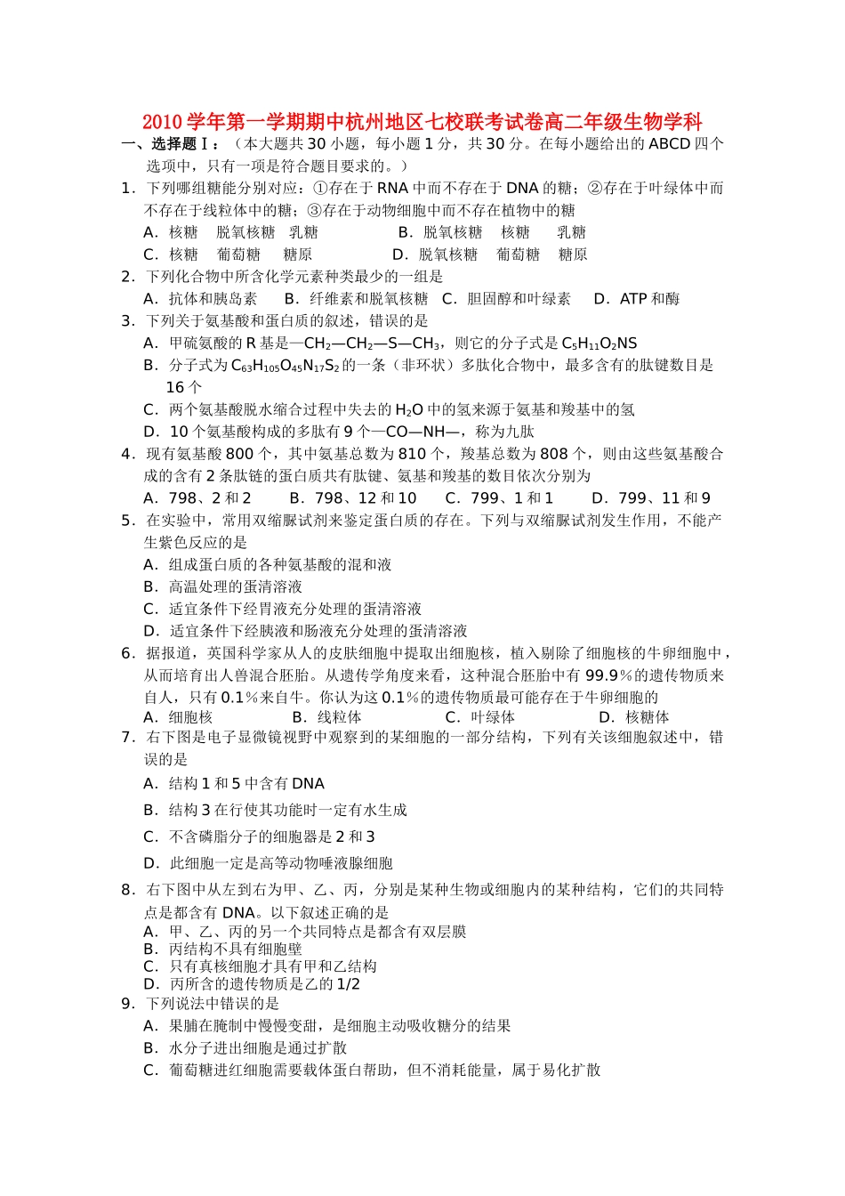 浙江省杭州市七校20102011高二生物上学期期中联考试题浙科版 _第1页