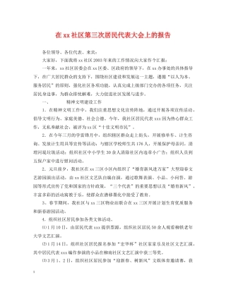 在xx社区第三次居民代表大会上的报告 