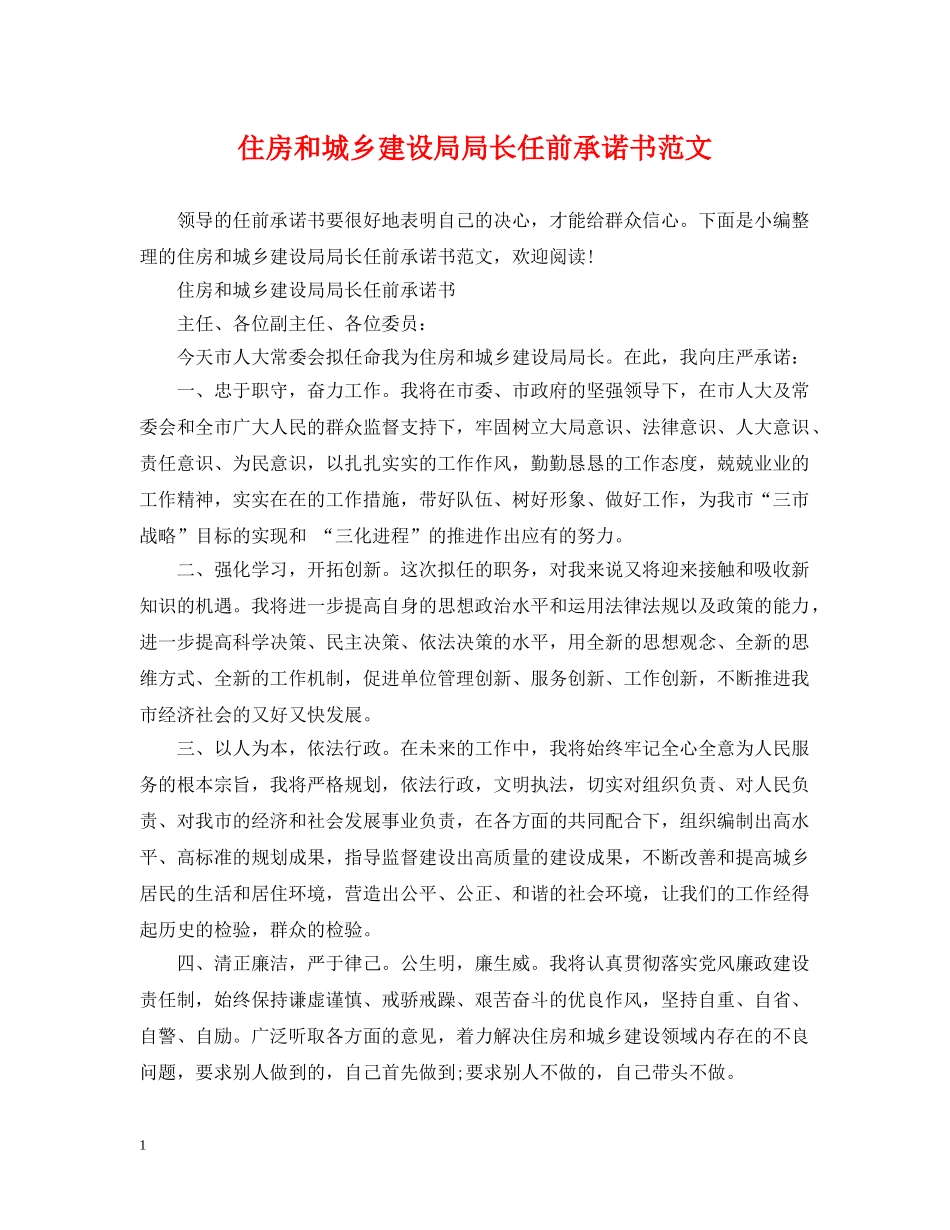 住房和城乡建设局局长任前承诺书范文_第1页