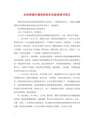 住房和城乡建设局局长任前承诺书范文