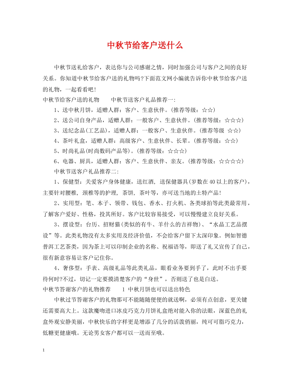 中秋节给客户送什么_第1页