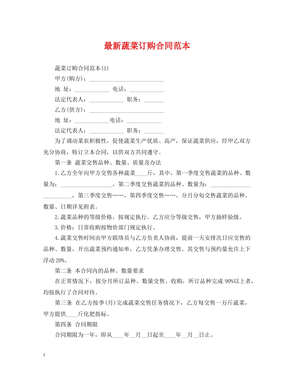 最新蔬菜订购合同范本 _第1页