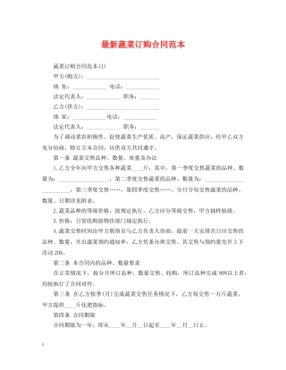 最新蔬菜订购合同范本 