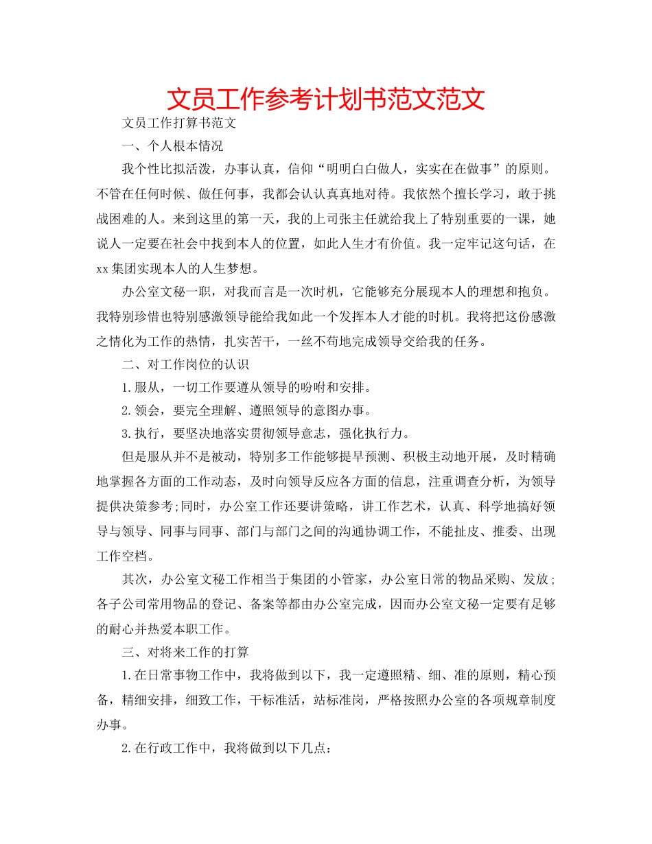 文员工作参考计划书范文范文 _第1页