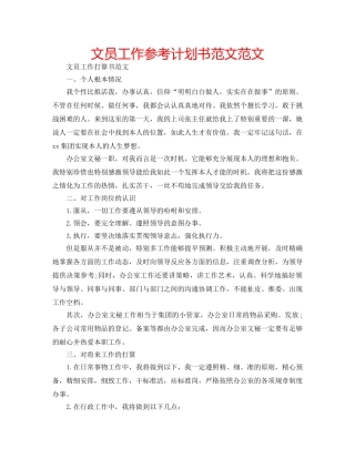 文员工作参考计划书范文范文 