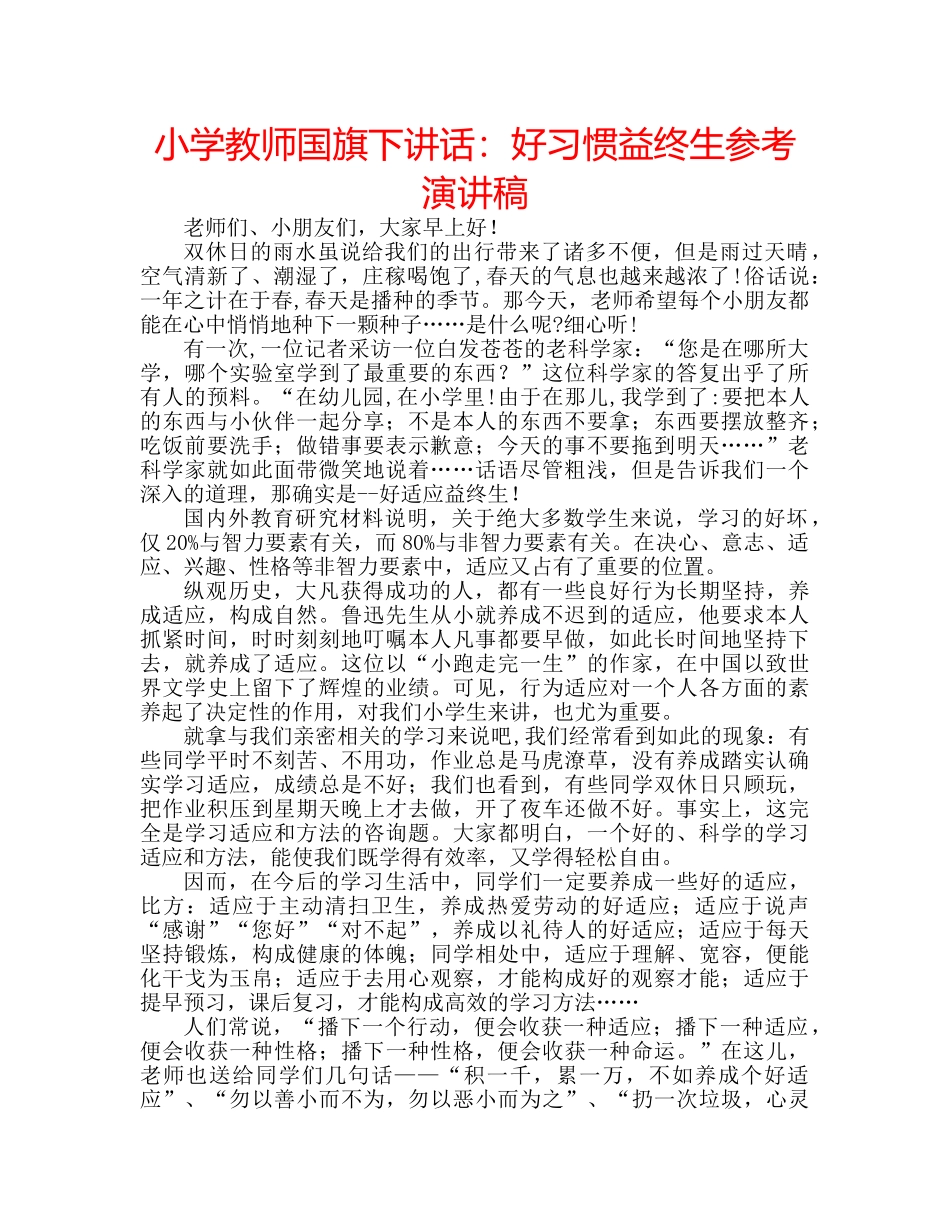 小学教师国旗下讲话好习惯益终生参考演讲稿 _第1页
