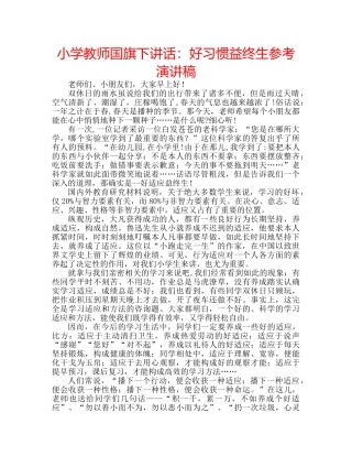 小学教师国旗下讲话好习惯益终生参考演讲稿 