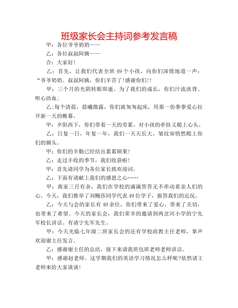 班级家长会主持词参考发言稿 _第1页