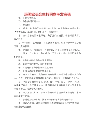 班级家长会主持词参考发言稿 